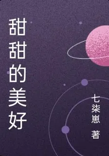甜甜的美好 封面