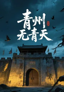 青州無青天 封面