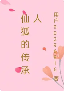 仙狐的傳承人 封面