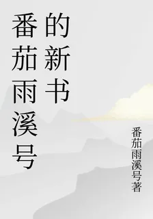 番茄雨溪號的新書 封面