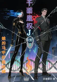 千面凰權：她的馬甲價值連城 封面