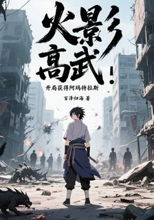 火影高武：開局獲得阿瑪特拉斯 封面