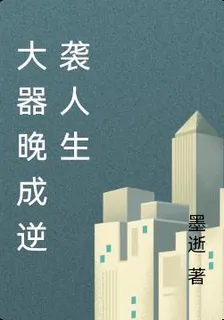 大器晚成逆襲人生 封面