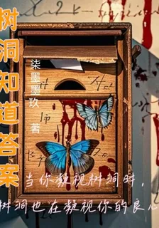 樹洞知道答案 封面
