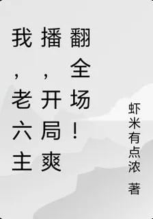我，老六主播，開局爽翻全場！ 封面