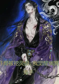開局被挖靈根，我覺醒幽冥鬼手 封面