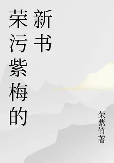 榮污紫梅的新書 封面