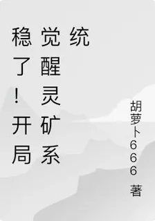 穩了！開局覺醒靈礦系統 封面