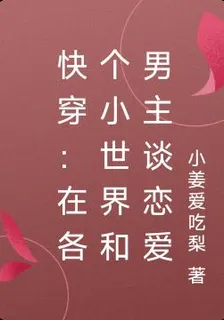 快穿：在各個小世界和男主談戀愛 封面