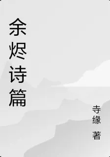 餘燼詩篇 封面