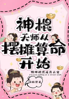 神棍天師從擺攤算命開始 封面