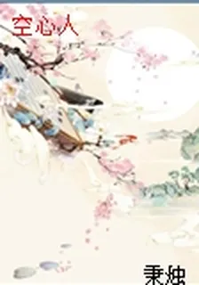 空心人 封面