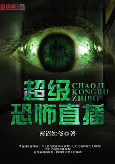 超級恐怖直播 封面