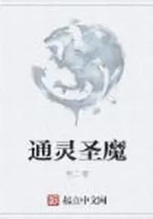 通靈聖魔 封面