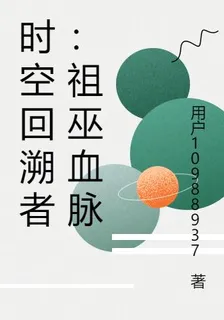 時空回溯者祖巫血脈 封面