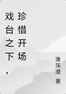 戲臺之下，珍惜開場 封面