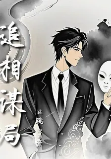 追相謀局 封面