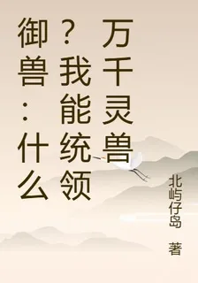 御獸：什麼？我能統領萬千靈獸 封面