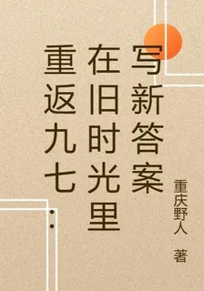 重返九七：在舊時光裏寫新答案 封面