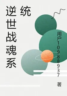 逆世戰魂系統 封面