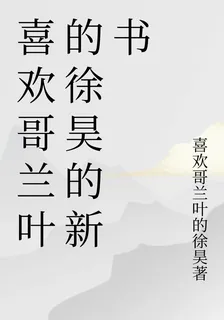 喜歡哥蘭葉的徐昊的新書 封面