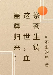 蠱尊歸來：這一世，血祭蒼生鑄 封面