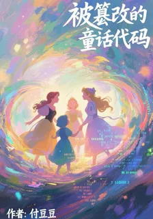 被篡改的童話代碼 封面