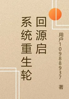 系統重生輪迴源啓 封面