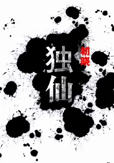 獨仙：初曉 封面