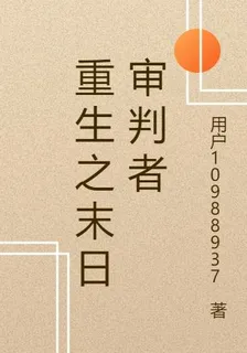 重生之末日審判者 封面