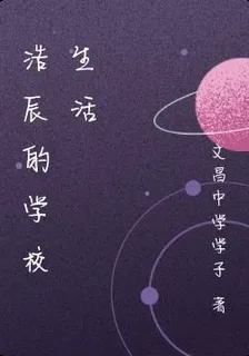 浩辰的學校生活 封面