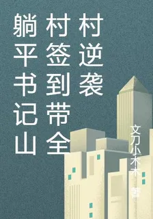 躺平書記山村簽到帶全村逆襲 封面