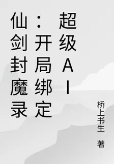 仙劍封魔錄：開局綁定超級AI 封面