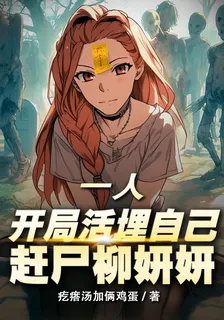 一人：開局活埋自己，趕屍柳妍妍 封面