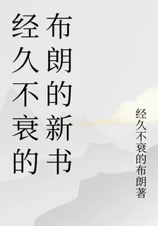 經久不衰的布朗的新書 封面