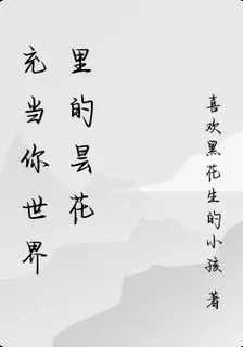 充當你世界裏的曇花 封面