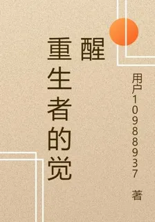 重生者的覺醒 封面