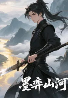 墨弈山河 封面