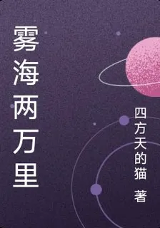 霧海兩萬裏 封面
