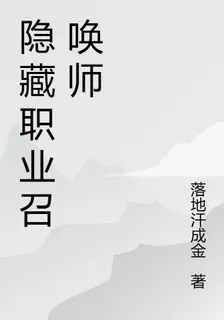 隱藏職業召喚師 封面