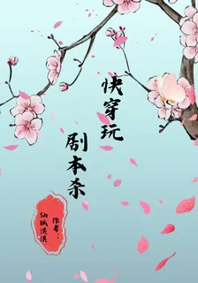 快穿玩劇本殺 封面