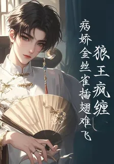 狼王瘋纏，病嬌金絲雀插翅難飛 封面