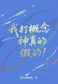 我打概念神真的假的！ 封面