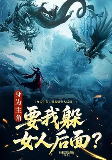 身爲主角，要我躲女人後面？ 封面