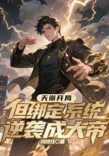 天崩開局！但綁定系統逆襲成大帝 封面