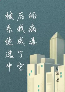 被系統選中後我成了它的病毒 封面