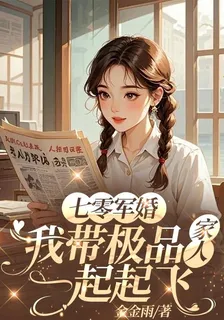 七零軍婚：我帶極品家人一起起飛 封面