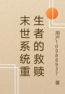末世系統重生者的救贖 封面