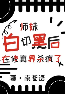 師妹白切黑後，在修真界殺瘋了 封面