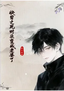 快穿之死對頭變成老婆了 封面